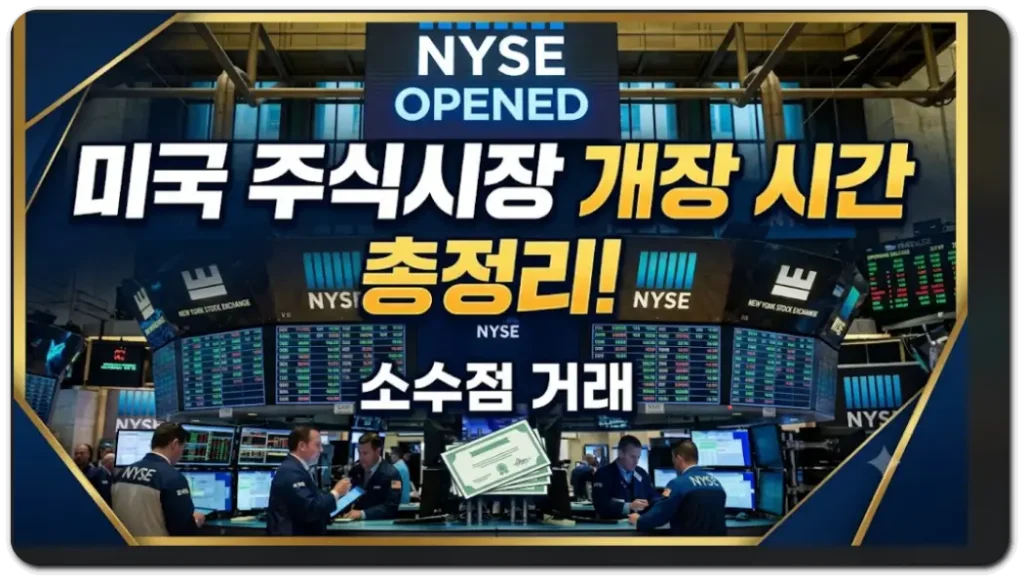 미국-주식시장-개장시간-썸네일