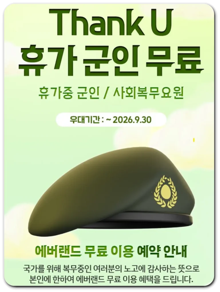 에버랜드-휴가군인-무료