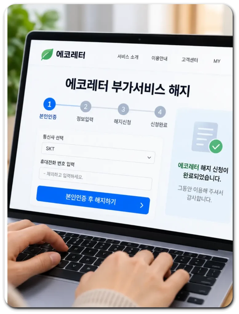 에코레터_부가서비스_해지방법