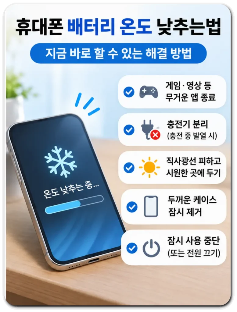 휴대폰_발열_온도낮추는법